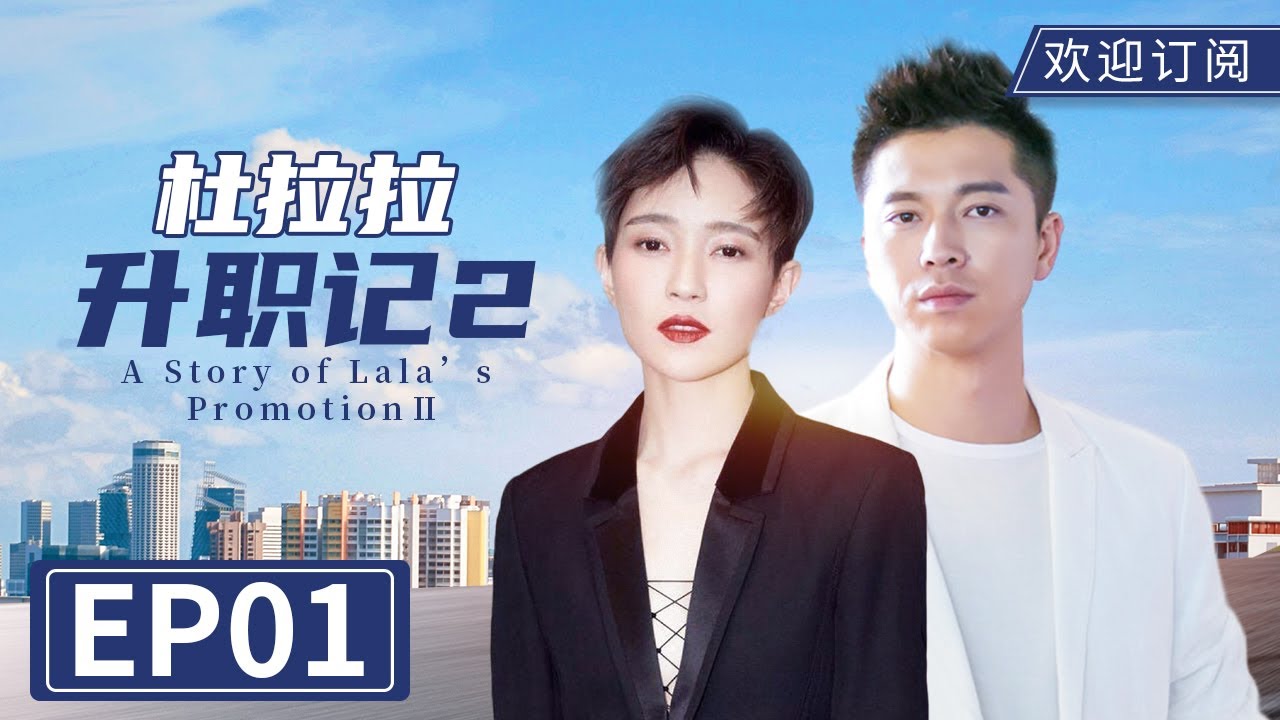 【都市情感】《杜拉拉之似水年华》EP1｜轻熟女职场潜规则（主演：焦俊艳、王雷、翟天临）A Story of Lala’s Promotion2