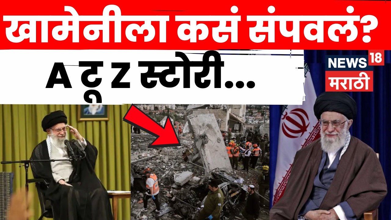 Iran Attack News | खामेनी ठार? इराणमध्ये 40 दिवसांचा राष्ट्रीय शोक | Marathi News | N18G