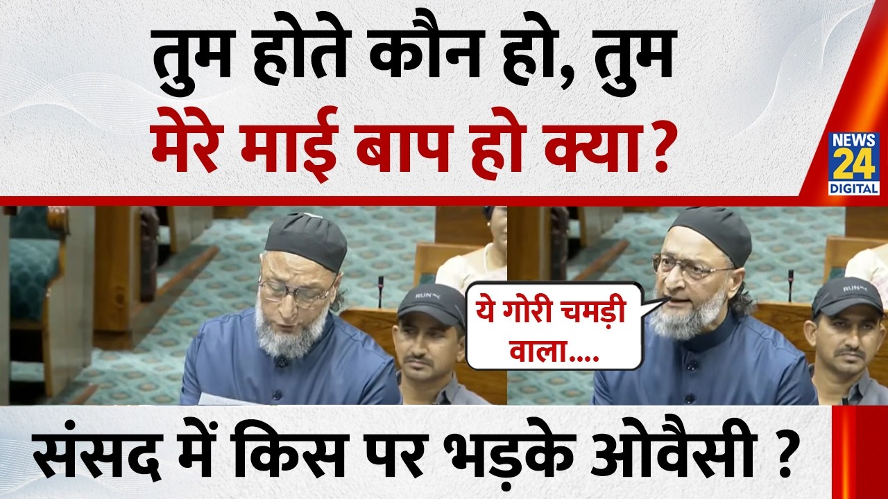 ‘तुम होते कौन हो,तुम मेरे माई बाप हो क्या...’, Lok Sabha में Trump के बयान पर आग बबूला हुए Owaisi