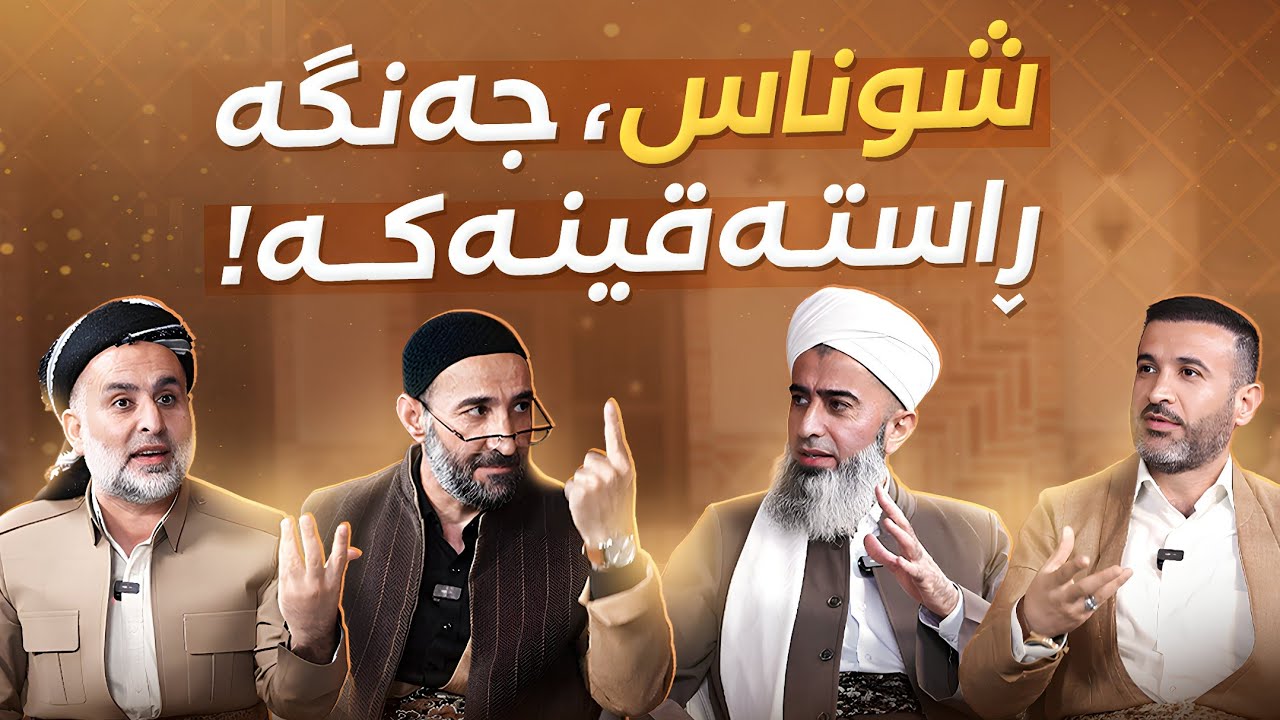 شوناسی ئیسلامی؛ باس و خواسی سێیەمین دیداری شوانکورد!