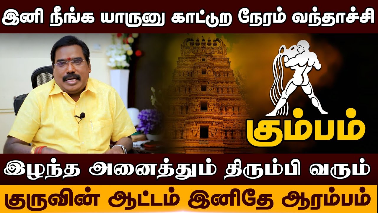 கும்பம் - இழந்த அனைத்தும் திரும்பி வரும் | karthigai matha palan - kumbam -  2025