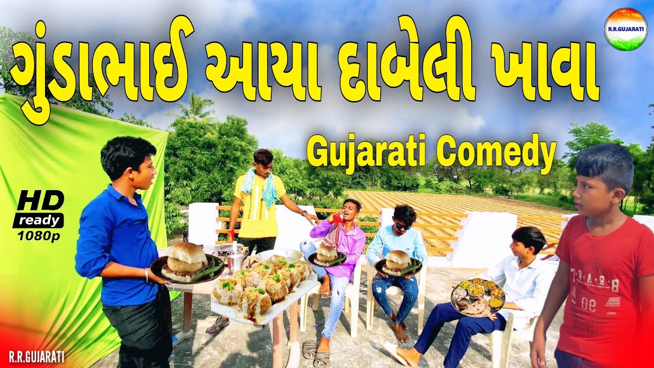 ગુંડાભાઈ ની દાબેલી//gundabhai ni dabeli//ગુજરાતી કોમેડી//gujarati comedy//rrgujarati