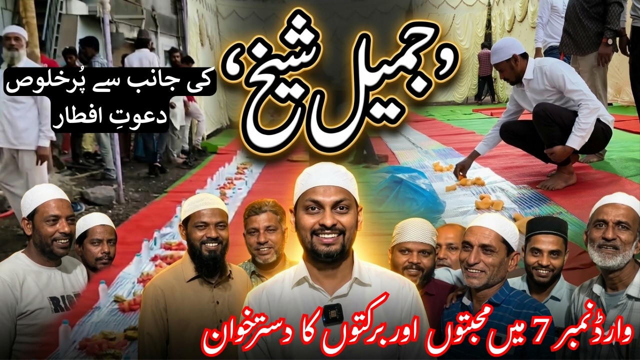 Mohabbat Ka Dastarkhwan: Ward 7 Mein Jameel Sheikh SK Fitness Ki Shandar Dawat-e-Iftar | Abtak News