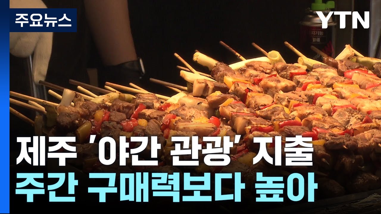 제주 '야간 관광' 지출 비중 38%...소비 유도책 시급 / YTN