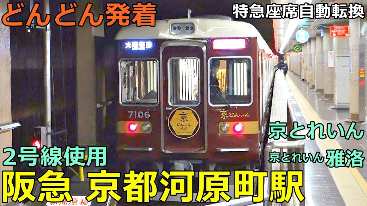 阪急 京都河原町駅 2🚃どんどん電車が発着！●京とれいん・雅洛 (2号線)、特急、準急／特急の座席自動転換あり (京都線)