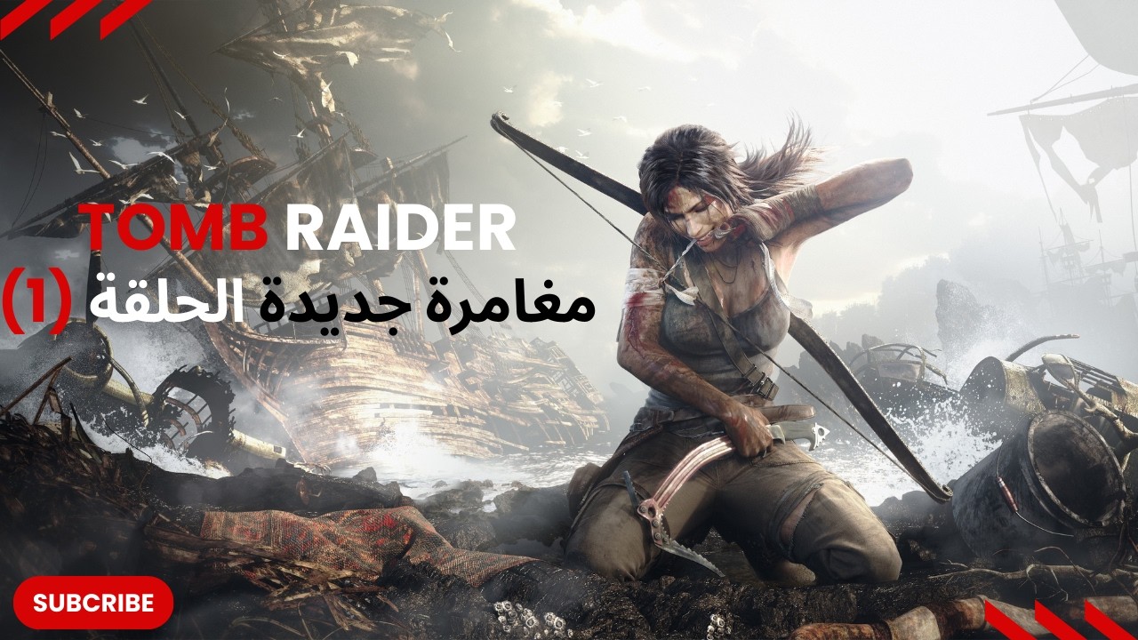 Tomb Raider مغامرة جديده !!