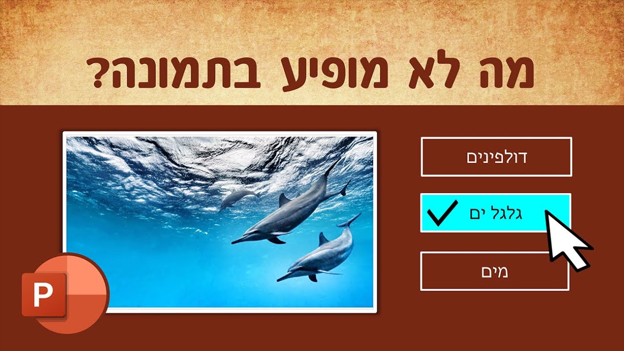 איך לעשות חידון טריוויה מקצועי בפאוור פוינט בקלות!!
