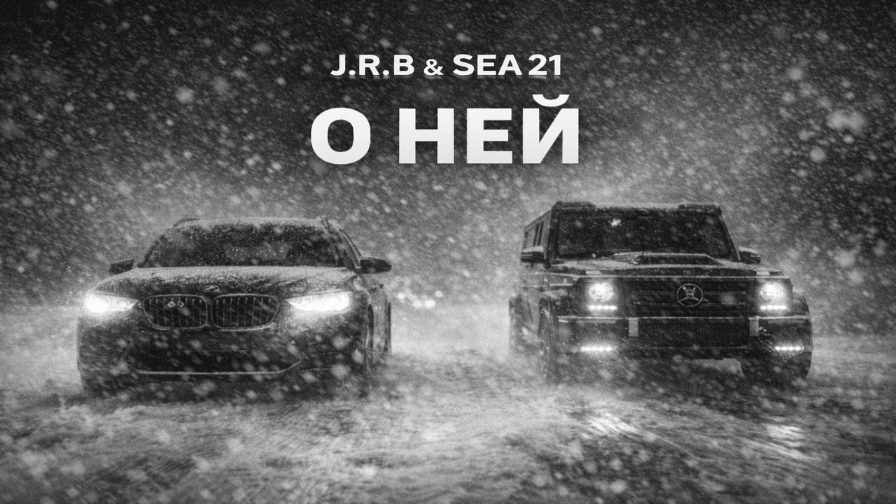 J.R.B & SEA 21 - О ней | ПРЕМЬЕРА 2026 | О Ней