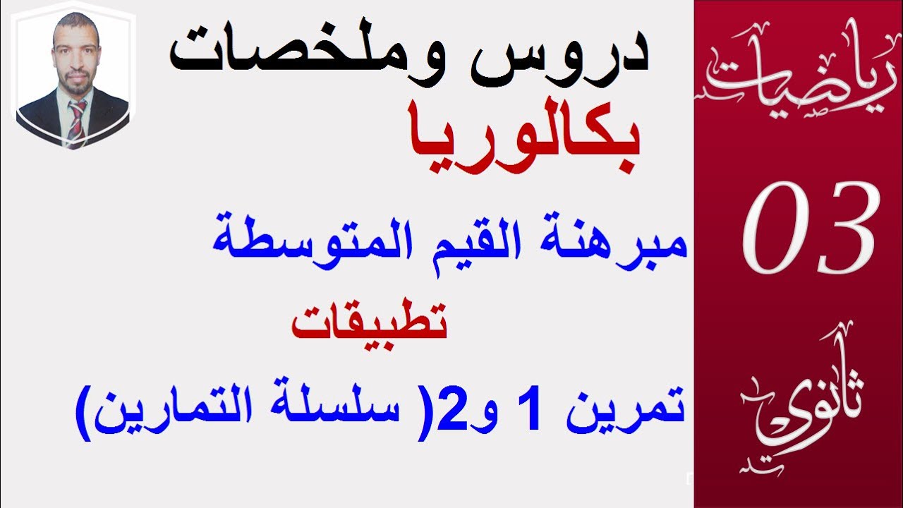 مبرهنة القيم المتوسطة   تطبيقات تمرين 1 و2 من السلسلة (3 ثانوي  علوم تقني  رياضيات  تسيير )
