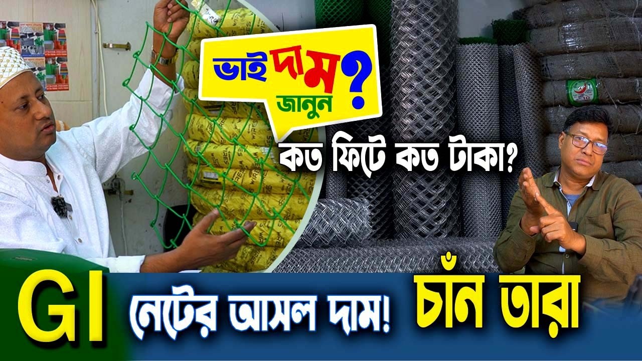 চাঁন তারা জি আই তারের নেট ও প্লাস্টিক নেট – কত ফিট সাইজ ও কত টাকা দাম? সরাসরি পাইকারি বাজারের তথ্য