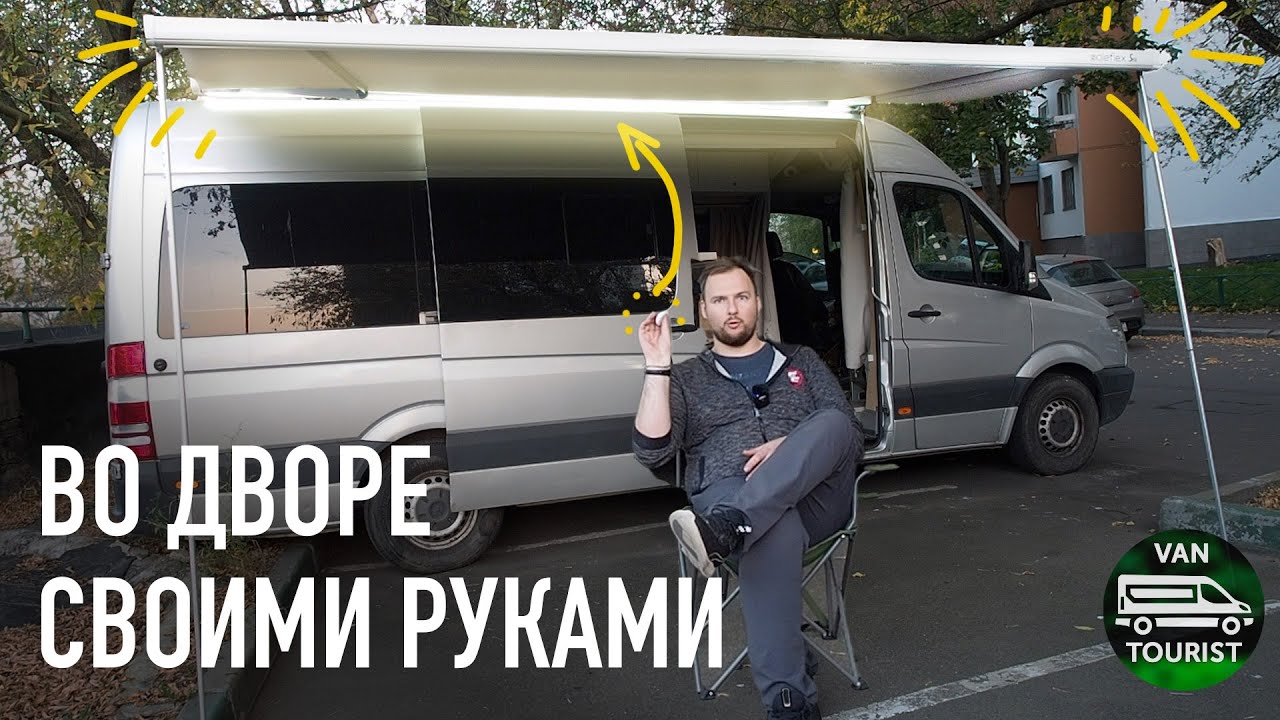 Маркиза 4 метра с подсветкой - установка на автодом своими руками. Монтаж тента soleflex s27