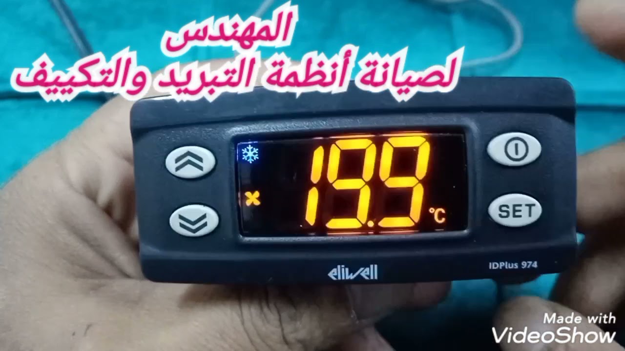 ارجاع الوضع الافتراضي لثرموستات اليويل ID plus 974