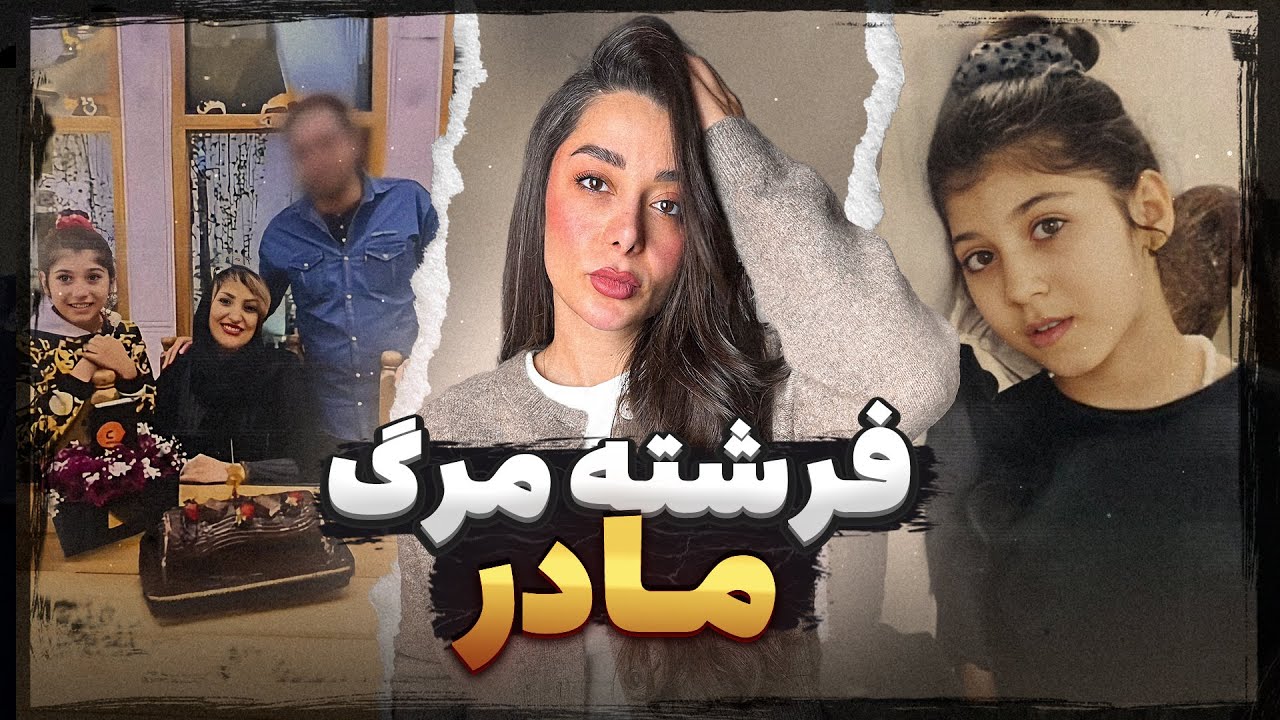 مادری که دیگه مهربون نبود ! ( دیانا آزادمنش )