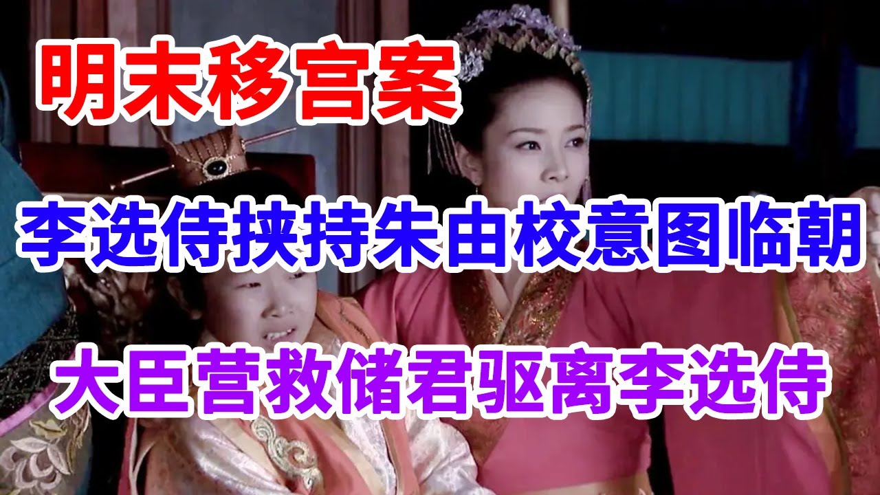 《明宫疑案》第30节 明末移宫案：李选侍挟持朱由校意图临朝，大臣营救储君驱离李选侍【学国学网】