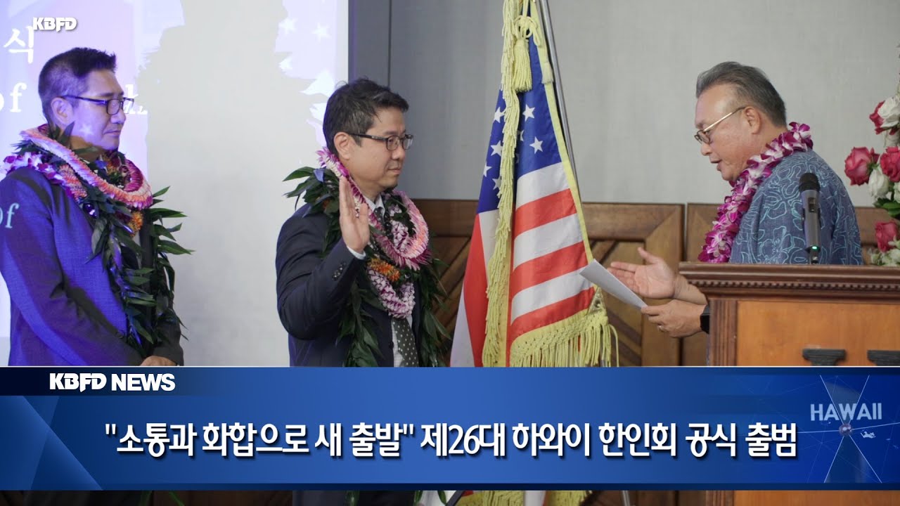 KBFD뉴스 [2026.01.12] “소통과 화합으로 새 출발” 제26대 하와이 한인회 공식 출범