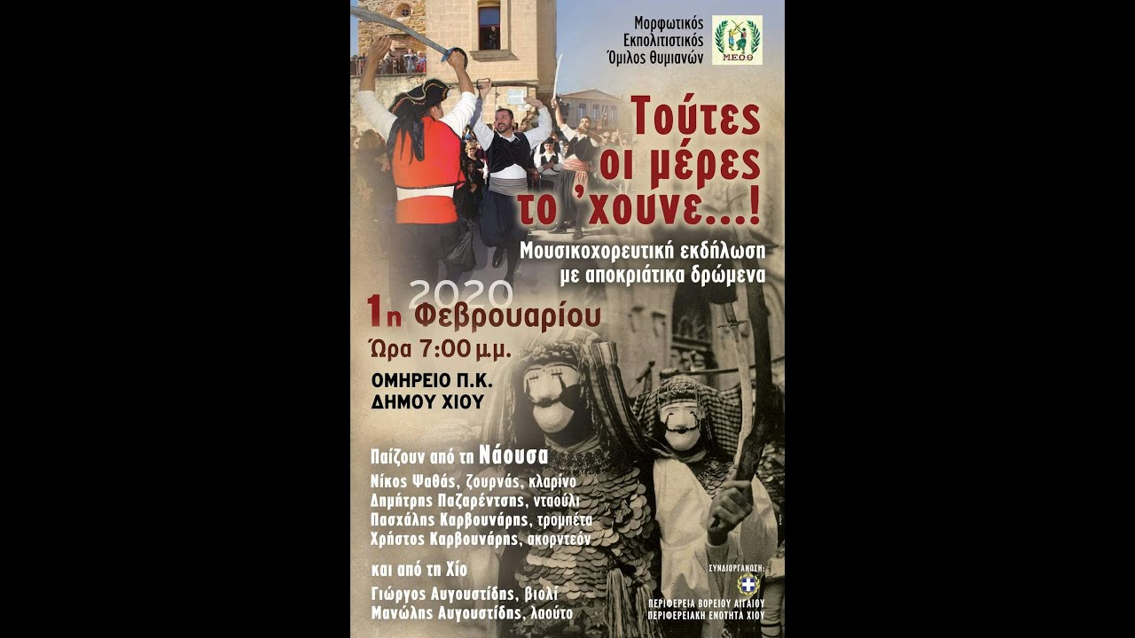 Μ.Ε.Ο.Θ XIOY -Τούτες οι μέρες το 'χουνε_2020!_MEOTH CHIOS CARNIVAL DANCES AND SONGS_2020.