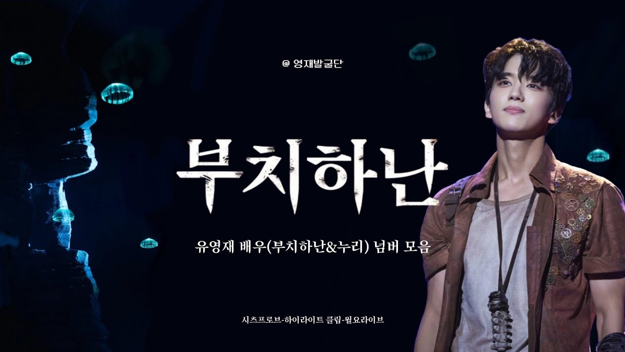 [유영재] 부치하난 유영재 배우 넘버 모음 🐋⁺. ⊹˚