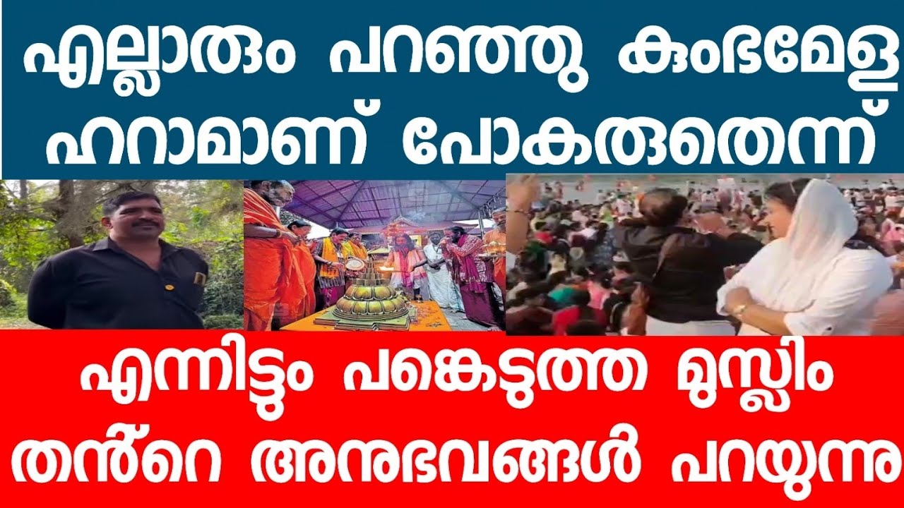 എല്ലാരും പറഞ്ഞു കുംഭമേളക്ക് പോകരുതെന്ന് ' പക്ഷേ ഞാൻ പോയി