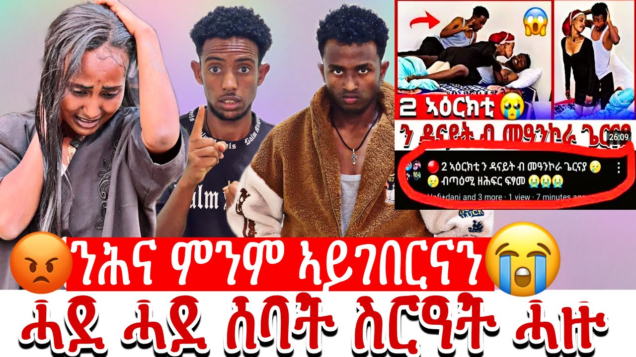 🛑 ንሕና ምንም ኣይገበርናን ሓደ ሓደ ሰባት ስርዓት ሓዙ😡@hafi_and_dani 