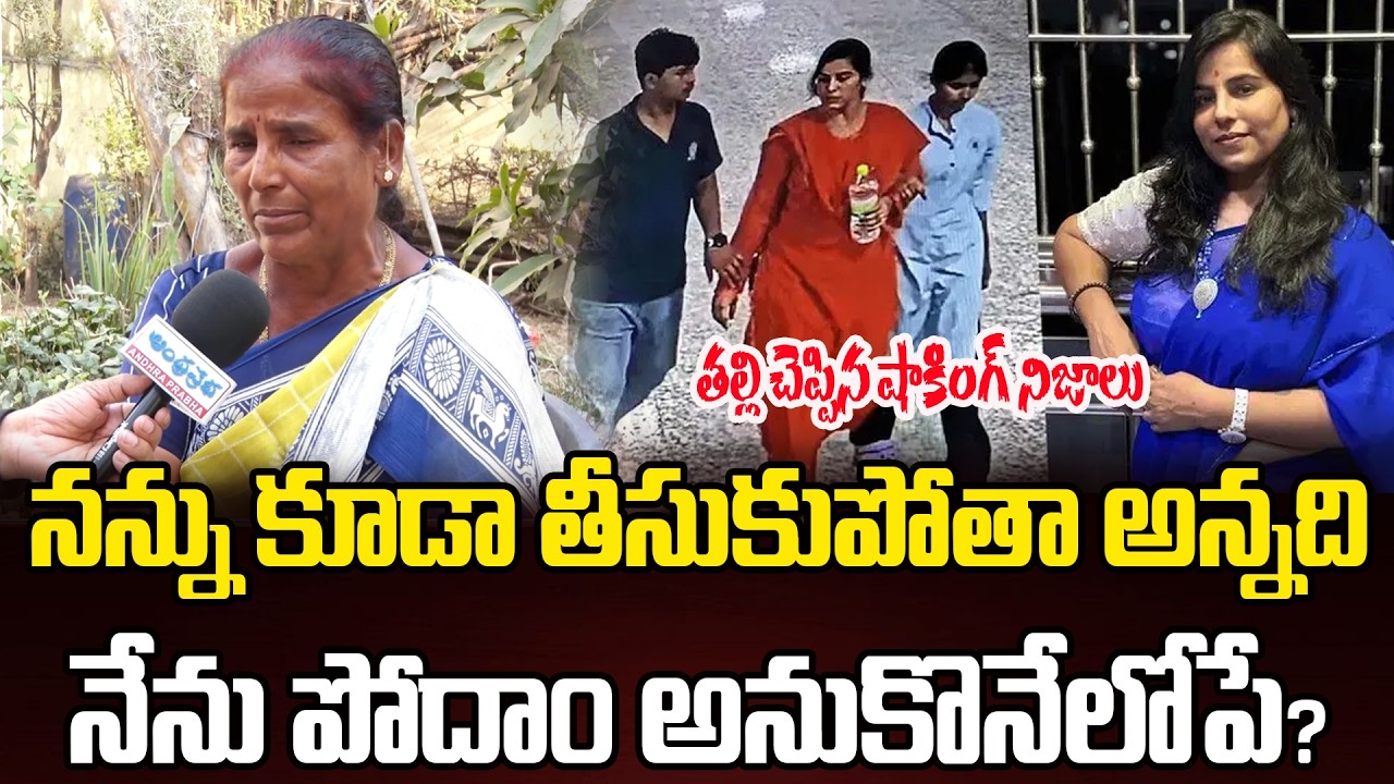 VIJAYA REDDY MOTHER REVEALED SHOCKING FACTS | NEW TWIST | VIJAYAREDDY CASE | ANDHRA PRABHA NEWS