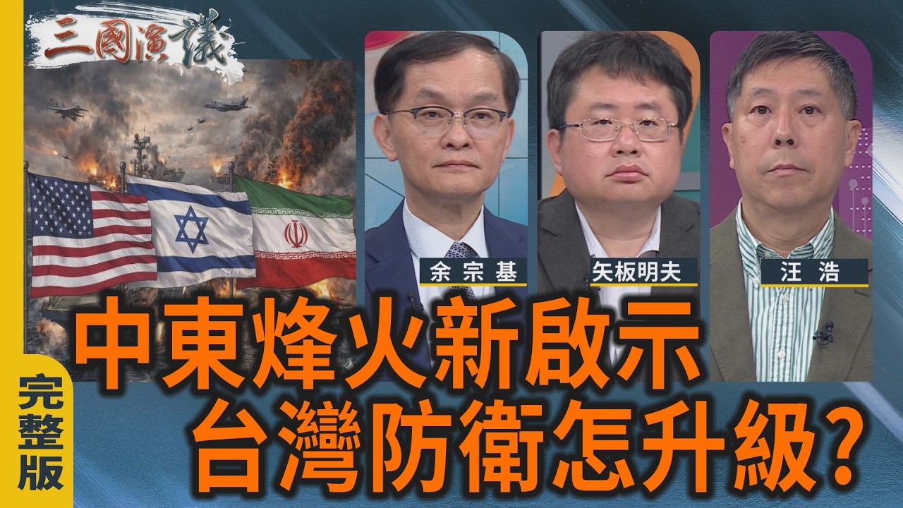 中東烽火新啟示 台灣防衛怎升級?｜#余宗基 #矢板明夫 #汪浩｜@華視三國演議｜20260328