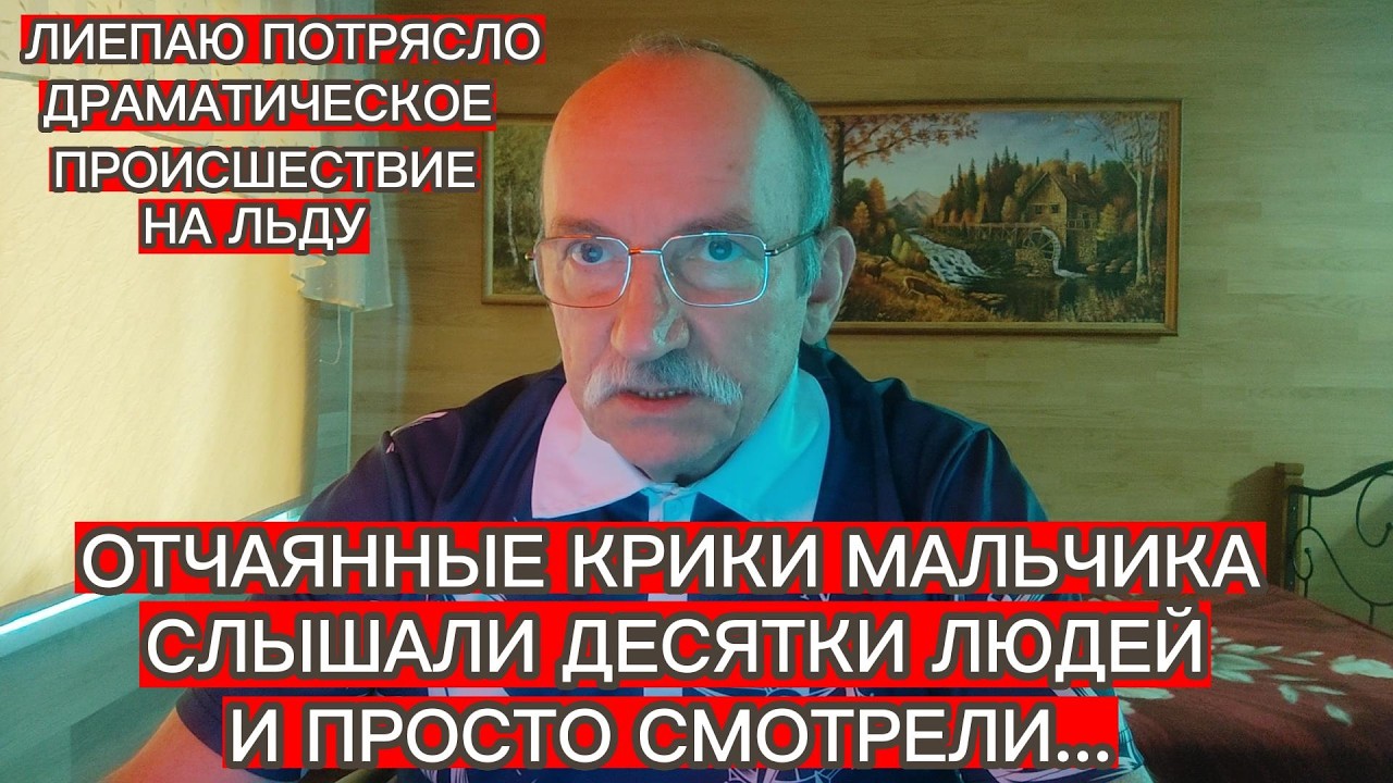 ОТЧАЯННЫЕ КРИКИ ТОНУЩЕГО МАЛЬЧИКА СЛЫШАЛИ И ВИДЕЛИ ДЕСЯТКИ ЛЮДЕЙ И ПРОСТО СМОТРЕЛИ...