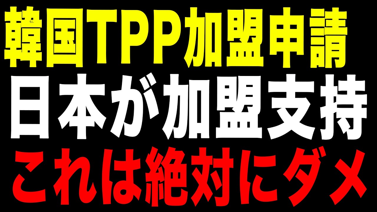 【ちゃぶ台返し国家】韓国のTPP加盟が絶対に許されない本当の理由