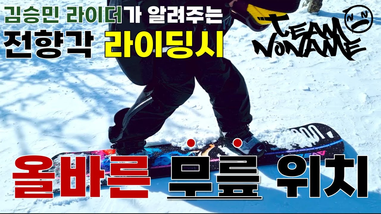 [팀노네임] 전향각 라이딩시 올바른 무릎 위치 김승민라이더 스노우보드 전향각 라이더 #팀노네임 #teamnoname #테크니컬라이딩 #카빙트릭 #snowboard
