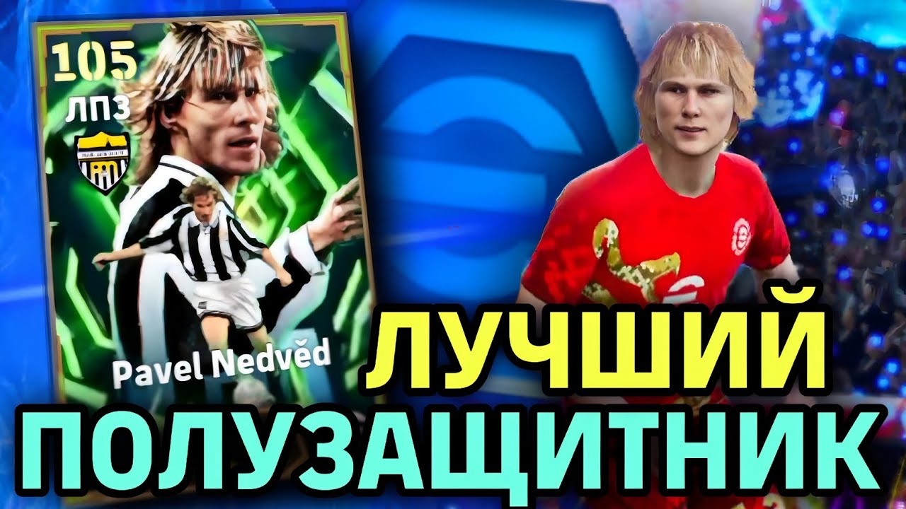 😎 ЛУЧШИЙ АПЗ в eFootball mobile 2026 - ПАВЕЛ НЕДВЕД