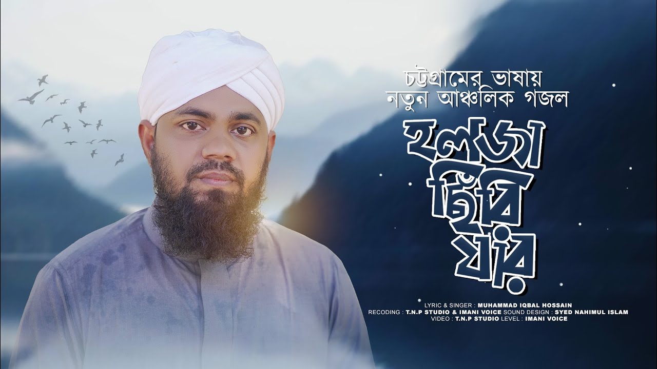 চট্টগ্রামের আঞ্চলিক ভাষায় নতুন গজল | হইলজা ছিঁরি যার আঁর | Muhammad Iqbal Hossain