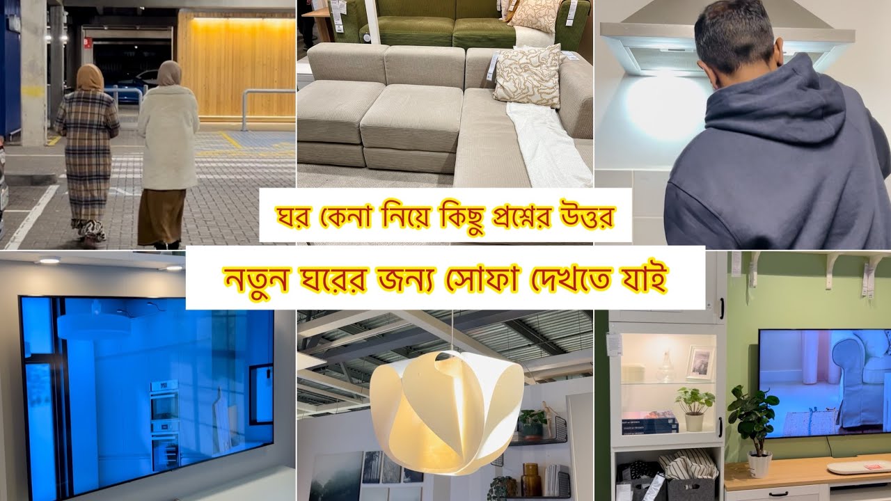 ঘর কেনা নিয়ে আপনাদের কিছু প্রশ্নের উত্তর | নতুন ঘরের জন্য সোফা দেখতে যাই!