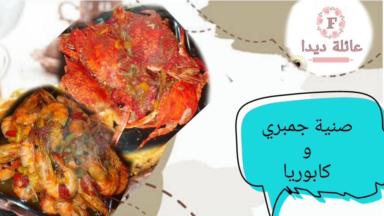 احلي واسرع صنية جمبري 🦐و كابوريا 🦀 مش هتعملي الجمبري غير بالطريقة دي بعد كدا 