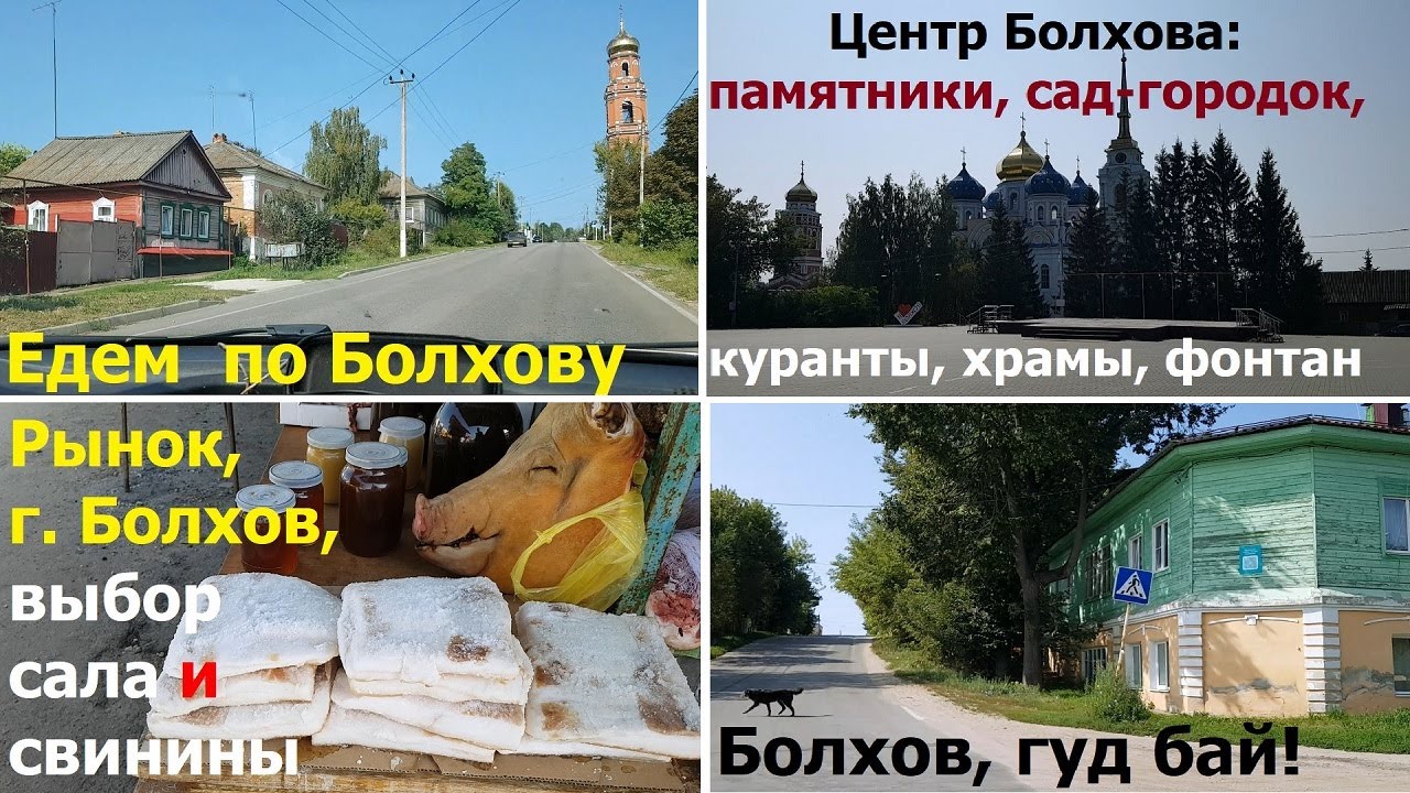 240825 Обзор города Болхов Орловская область базар рынок сало выпечка храмы памятники куранты парк г