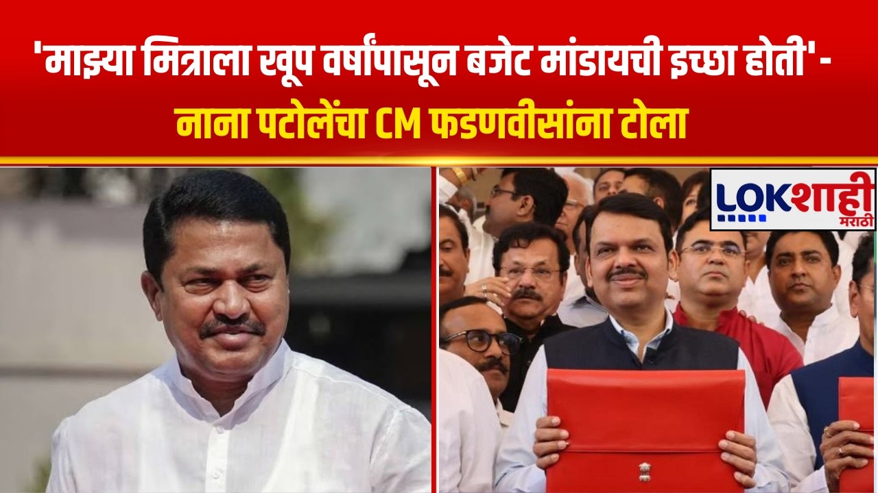 'माझ्या मित्राला खूप वर्षांपासून बजेट मांडायची इच्छा होती'-नाना पटोलेंचा CM फडणवीसांना टोला
