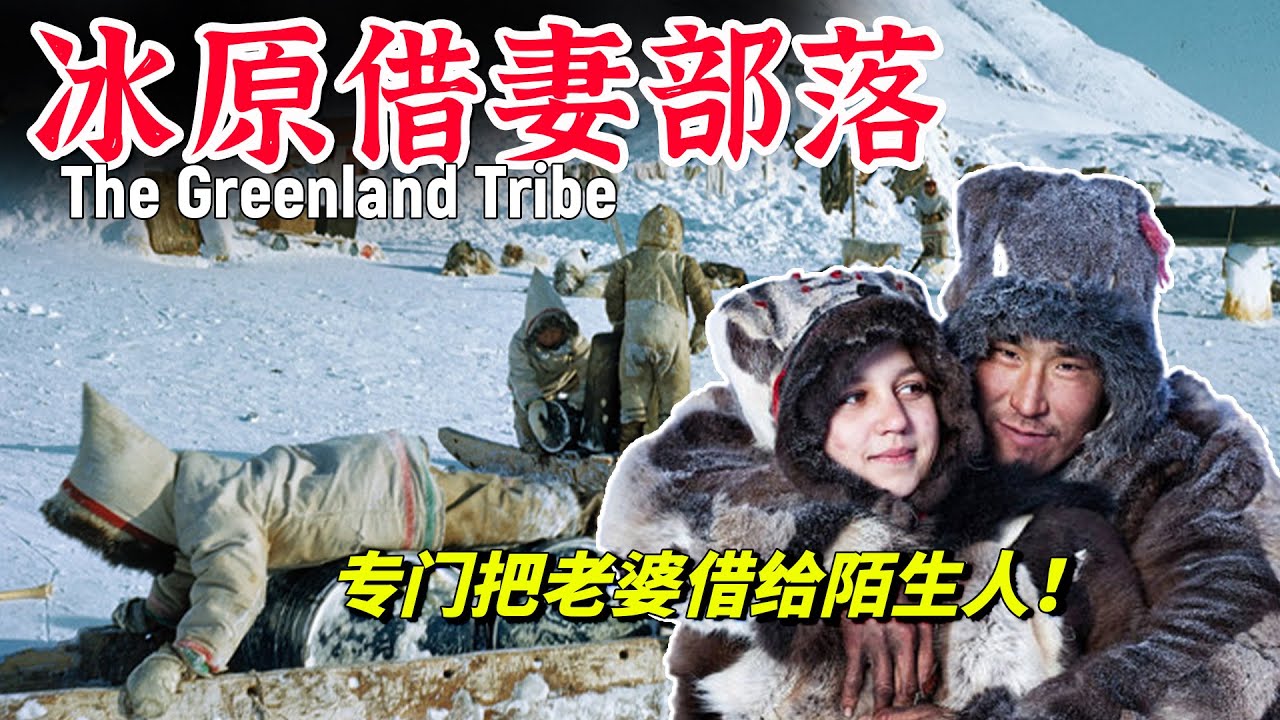 吃生肉、住冰屋，还把老婆借给兄弟和陌生人！这个零下50℃生活的原始部落真奇葩
