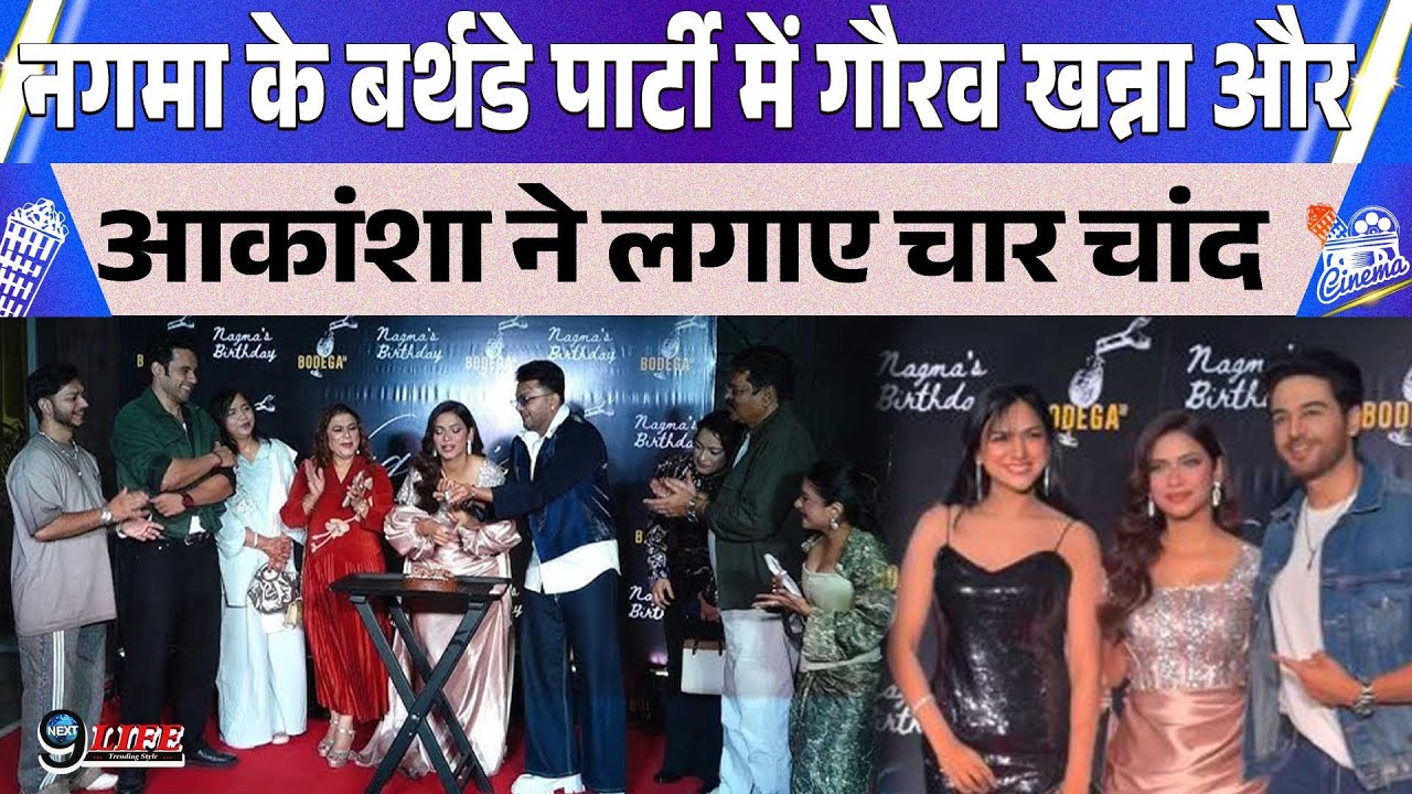 Nagma के Birthday Party से गौरव खन्ना और आकांशा चमोला का विडियो आया सामने, पार्टी में लगाए चार चांद