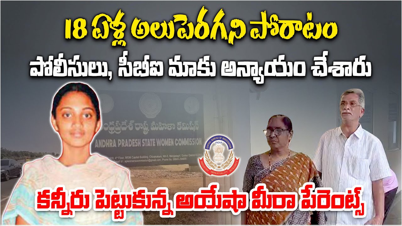 Still Waiting for Justice” – Ayesha Meera Parents’ Emotional Appeal to Women’s Commission Chairman