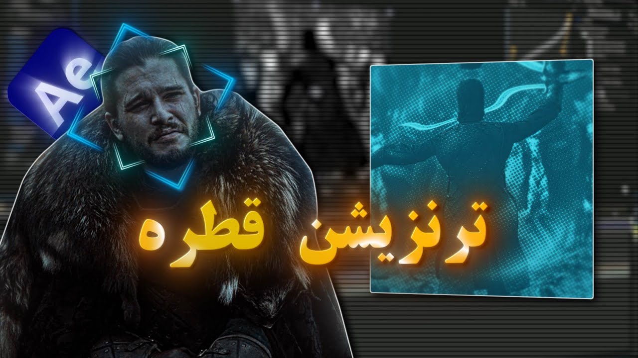 اموزش افکت قطره | اموزش افترافکت