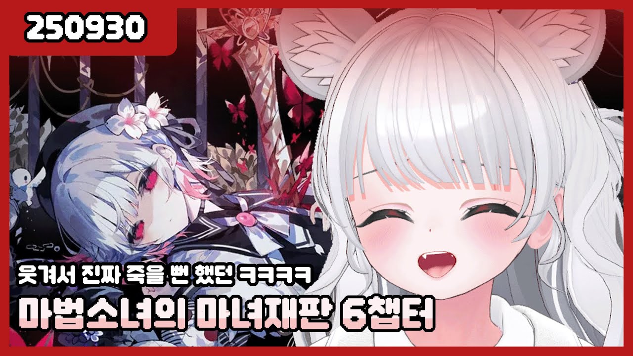 [250930] 미소녀들의 단간론파 ㅣ 마법소녀의 마녀재판 6챕터