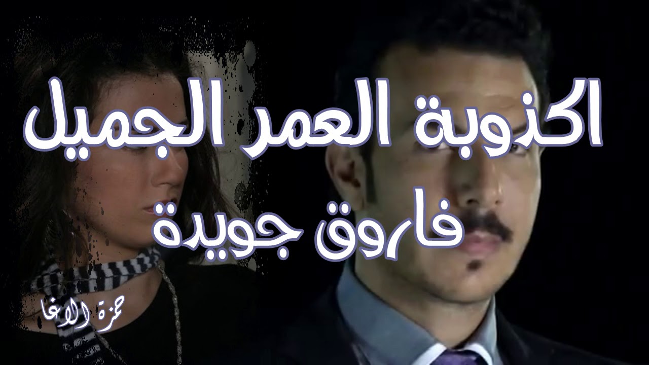 اكذوبة العمر الجميل - الشاعر فاروق جويدة - اداء حمزة الاغا 