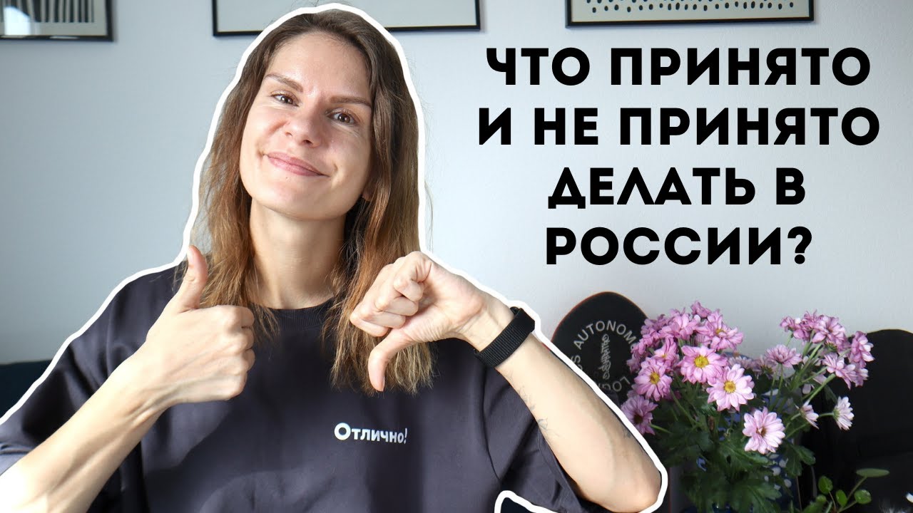 Что ПРИНЯТО и НЕ ПРИНЯТО делать в России?