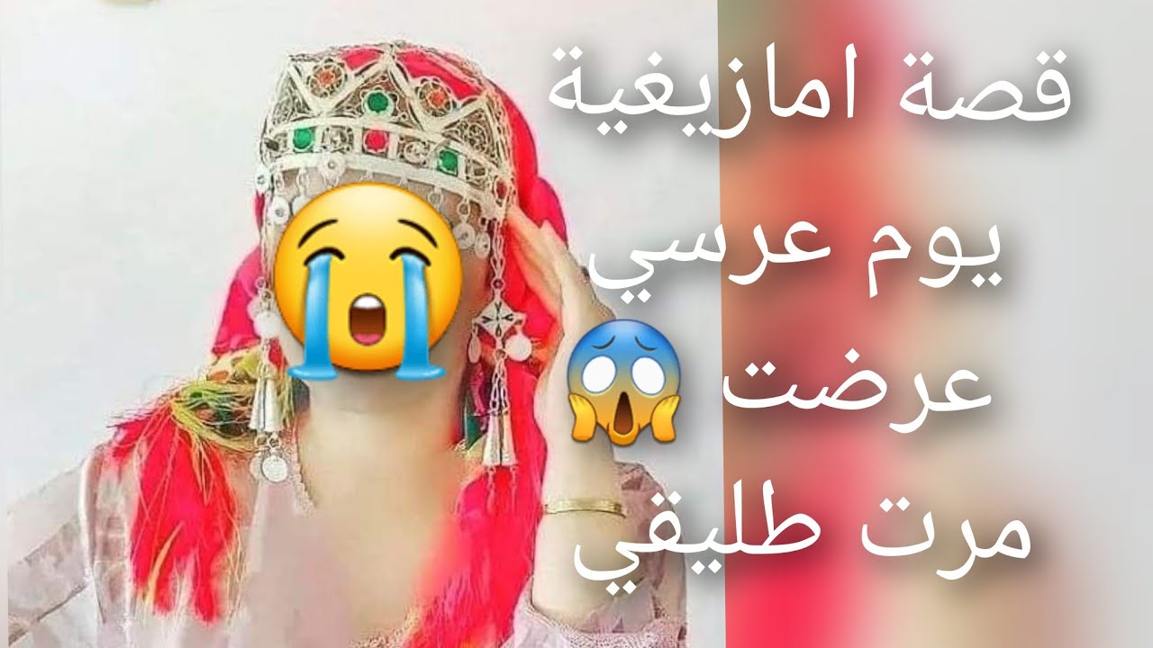 قصة تشلحيت يوم عرسي عرضت 😭مرت طليقي الشيطان😰 بصفة الانسان😱