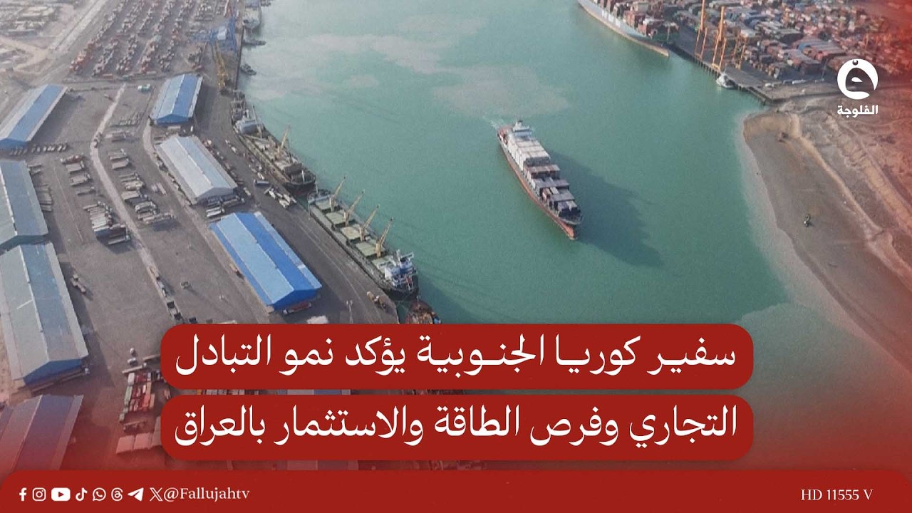 سفير كوريا الجنوبية يؤكد نمو التبادل التجاري وفرص الطاقة والاستثمار بالعراق #قناة_الفلوجة #أخبار