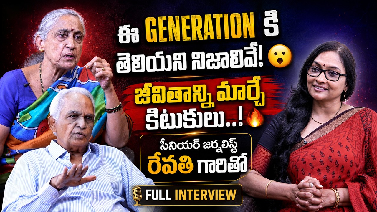 ఈ GENERATION&zwnj;కి తెలియని నిజాలివే!| SENIOR JOURNALIST REVATHI | FULL INTERVIEW |@SignatureStudiostv