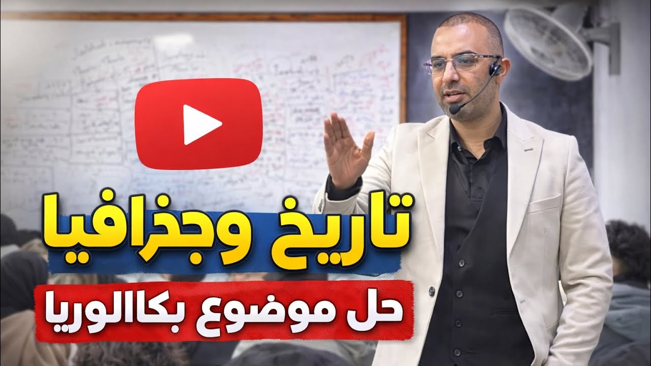 حلقة 03 حل موضوع بكالوريا 