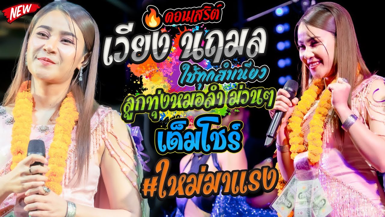 คอนเสริต์🔥 เวียง นฤมล Xใช้ทุกสำเนียง เต็มโชร์  อุดรธานี #ใหม่มาแรง  ลูกทุ่งหมอลำ ม่วนๆ 1.30 ชั่วโมง