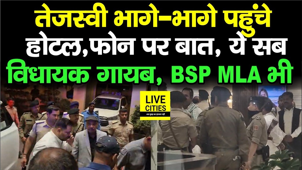 Tejashwi Yadav भागे पहुंचे Hotel,फोन पर बात,MLAs पर नजर, ये सब विधायक कहाँ गायब, माहौल गरम