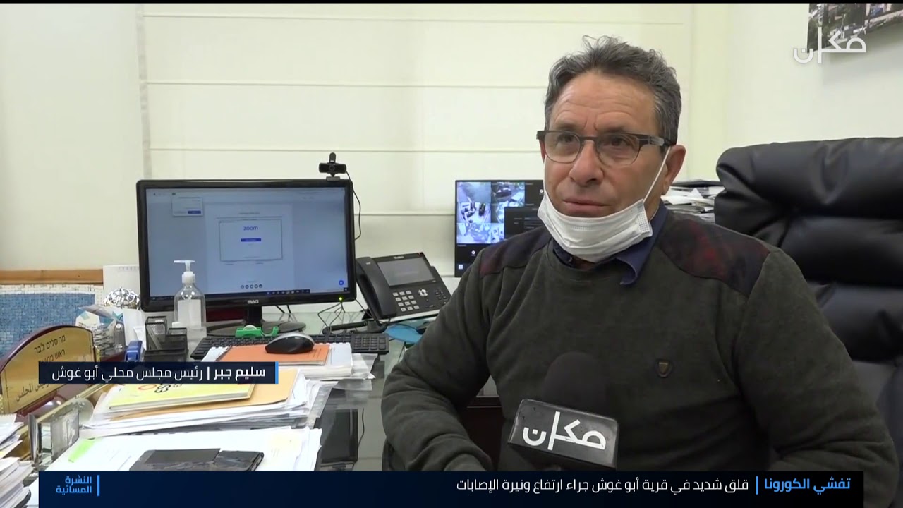 قلق شديد يسود قرية أبو غوش جراء ارتفاع عدد الإصابات بالكورونا 18.1.2021