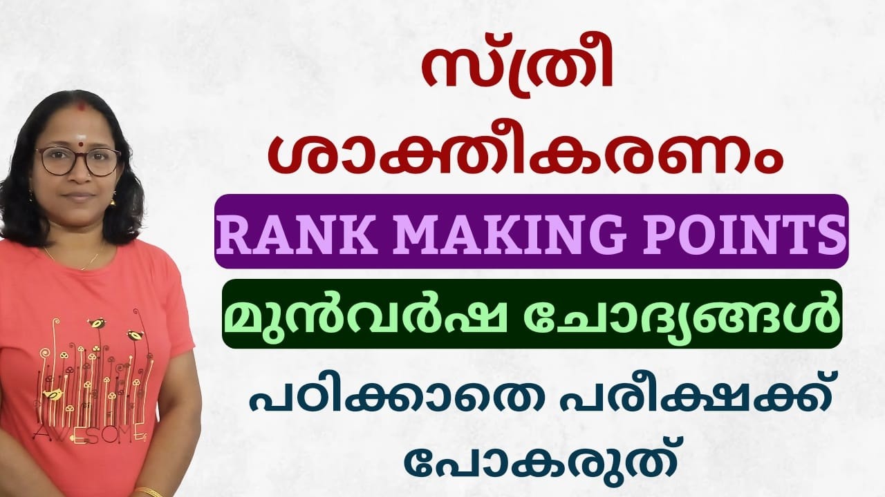 സ്ത്രീ ശാക്തീകരണം  | WOMEN എമ്പവർമെന്റ് | IMPORTANT POINTS PART 1