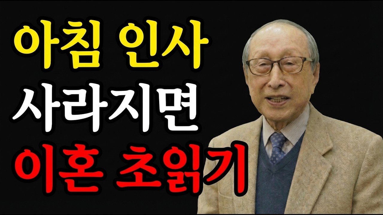 부부가 이 징후를 보이면, 이혼 직전입니다. 90%가 놓치는 3가지 신호 | 김형석 교수의 경고